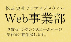 株式会社アクティブスタイル　Web事業部