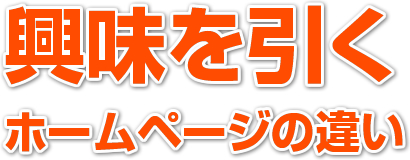 興味を引くホームページの違い