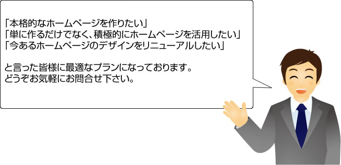 本格的なホームページを作りたいというお客様向けのプランです