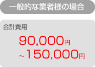 一般的な業者は９〜１５万円