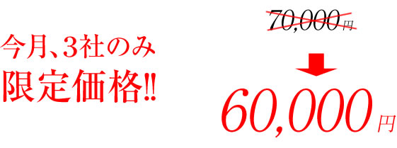 今月３社限定で４万円！！