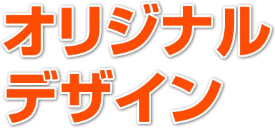 オリジナルデザインのホームページ制作