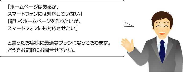 スマートフォンには対応していないHP向けプラン