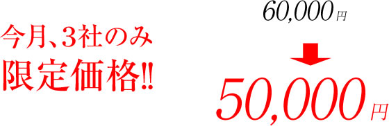 今月３社限定で５万円！！