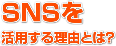 SNSを活用する理由とは？