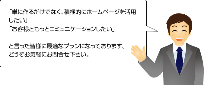 単に作るだけでなく、積極的にホームページを活用したいというお客様向けプランです