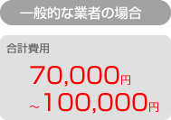 一般的な業者は７〜１０万円