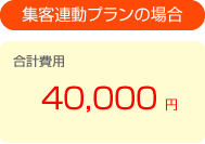 弊社の場合４万円