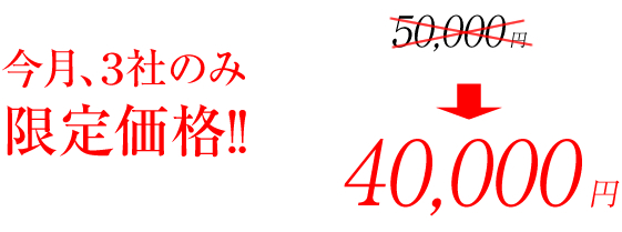 今月３社限定で４万円！！