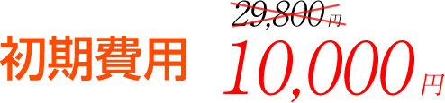 初期費用1万円