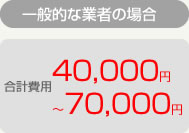 一般的な業者は４〜７万円