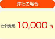 弊社の場合１万円