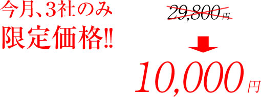 今月３社限定で１万円！！